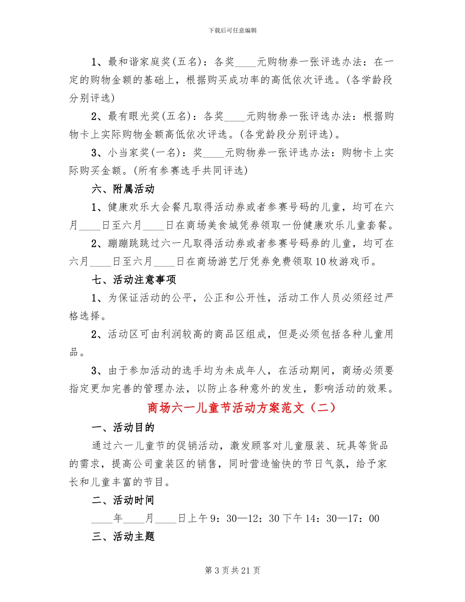 商场六一儿童节活动方案范文_第3页