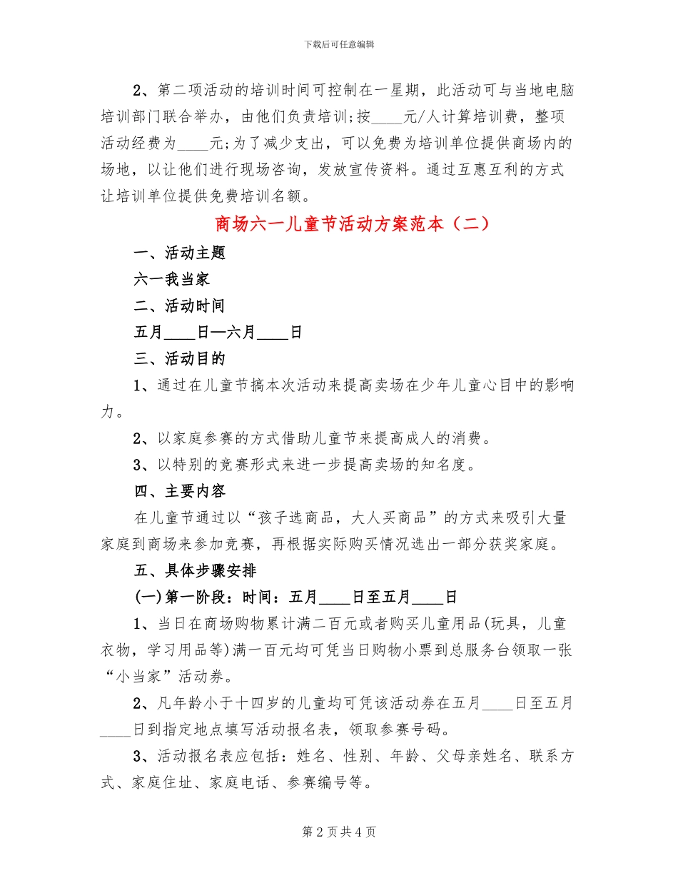 商场六一儿童节活动方案范本(2篇)_第2页