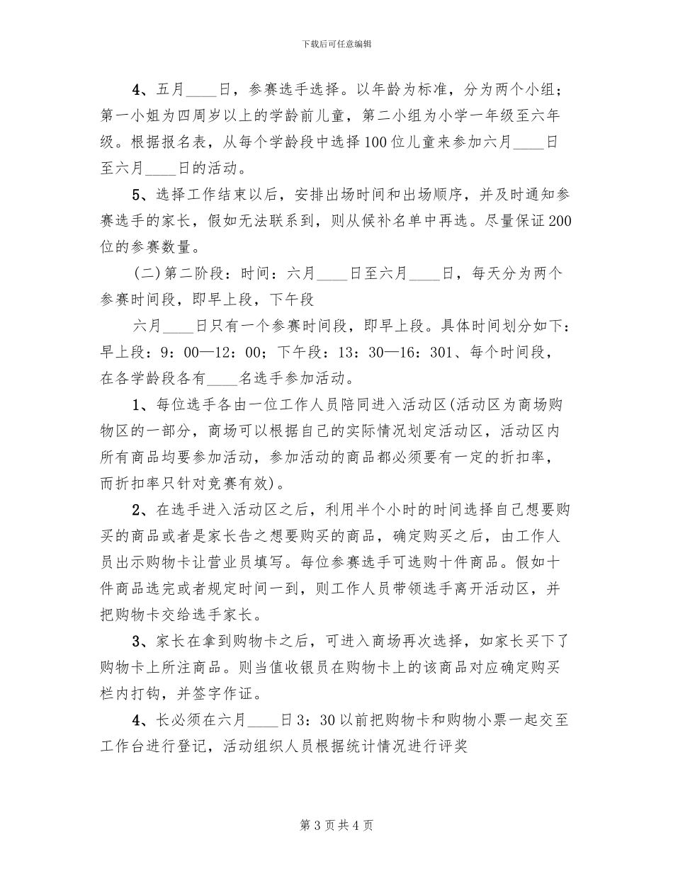 商场六一儿童节活动方案范本(2篇)_第3页