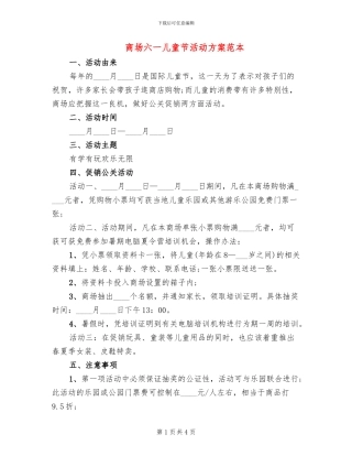 商场六一儿童节活动方案范本(2篇)