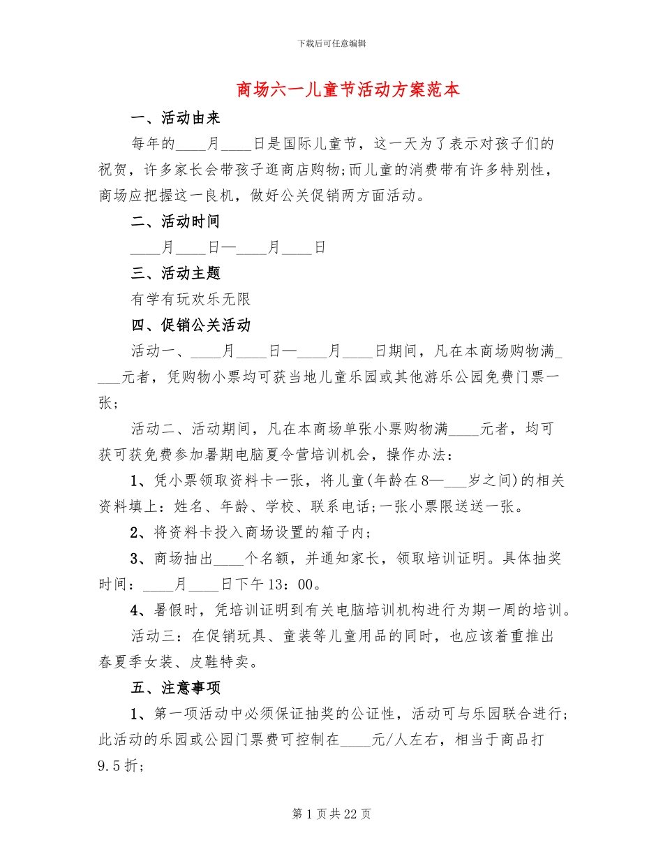 商场六一儿童节活动方案范本(12篇)_第1页