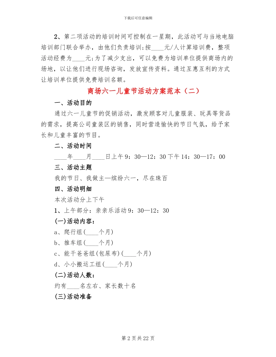 商场六一儿童节活动方案范本(12篇)_第2页