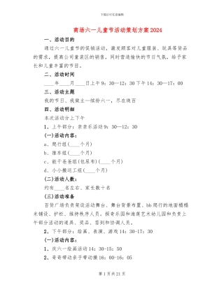 商场六一儿童节活动策划方案2024