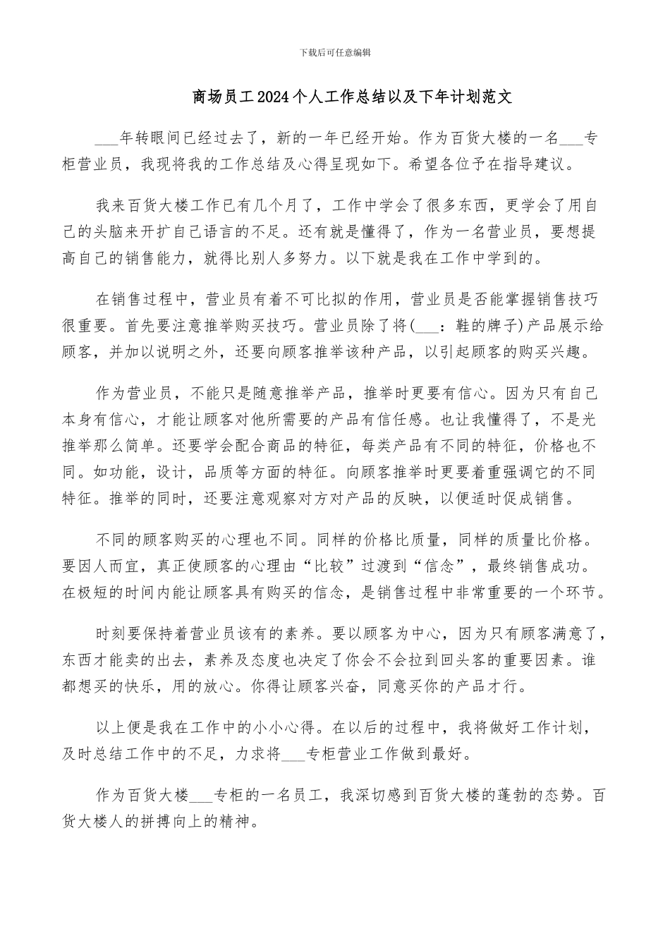 商场员工2024个人工作总结以及下年计划范文_第1页