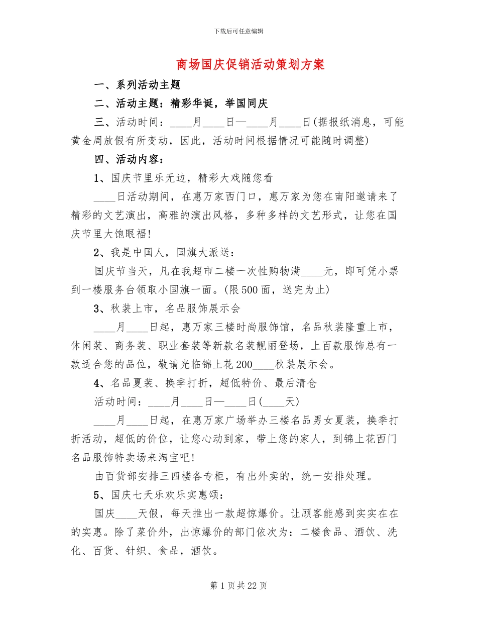 商场国庆促销活动策划方案(10篇)_第1页