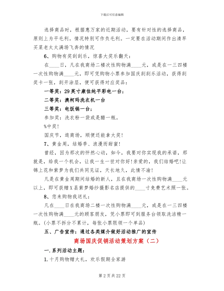 商场国庆促销活动策划方案(10篇)_第2页