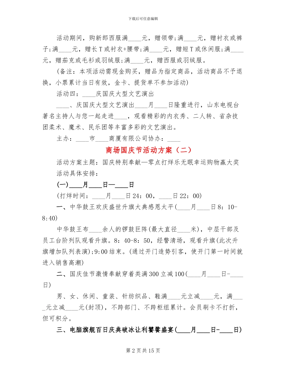 商场国庆节活动方案(5篇)_第2页