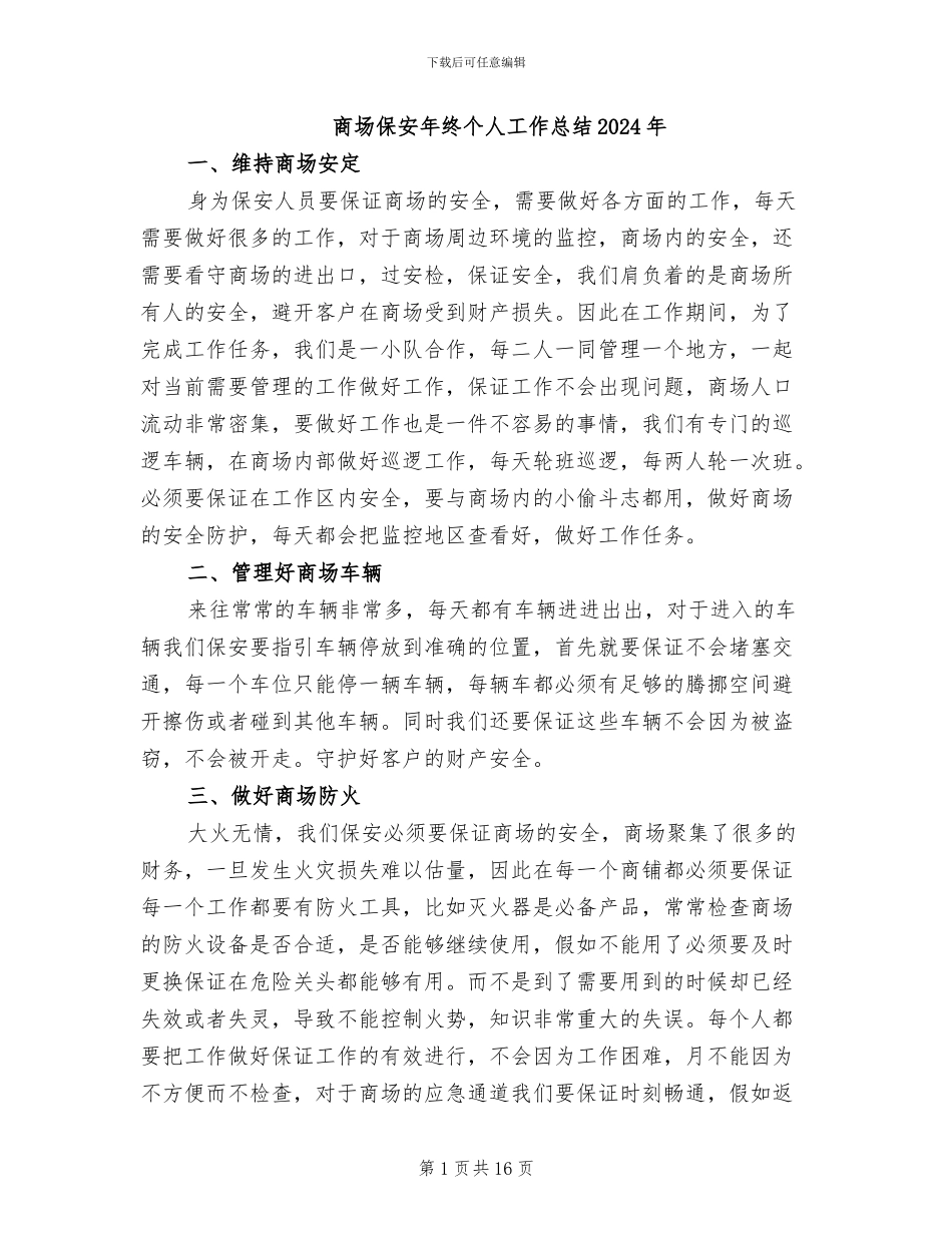 商场保安年终个人工作总结2024年_第1页