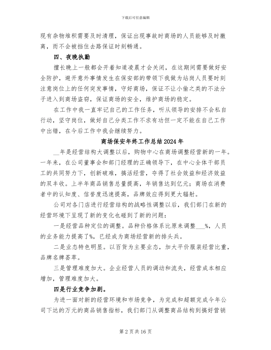 商场保安年终个人工作总结2024年_第2页