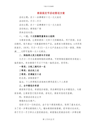 商场国庆节活动策划方案