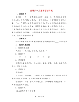 商场六一儿童节活动方案