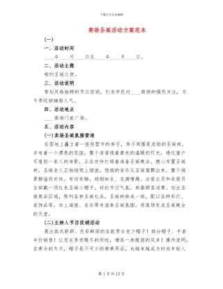 商场圣诞活动方案范本