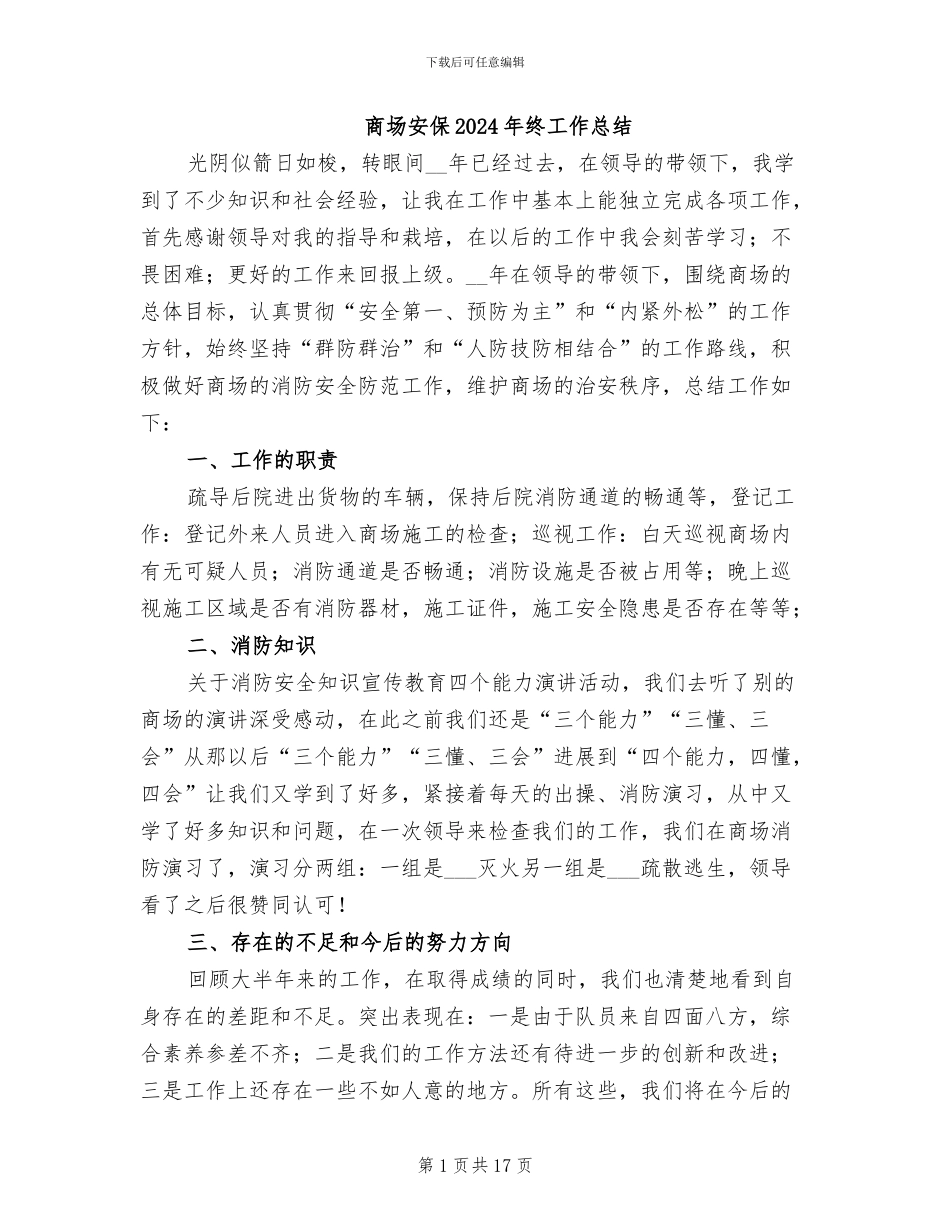 商场安保2024年终工作总结_第1页