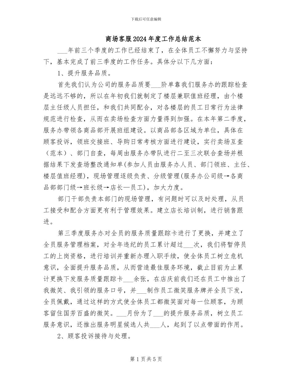 商场客服2024年度工作总结范本_第1页