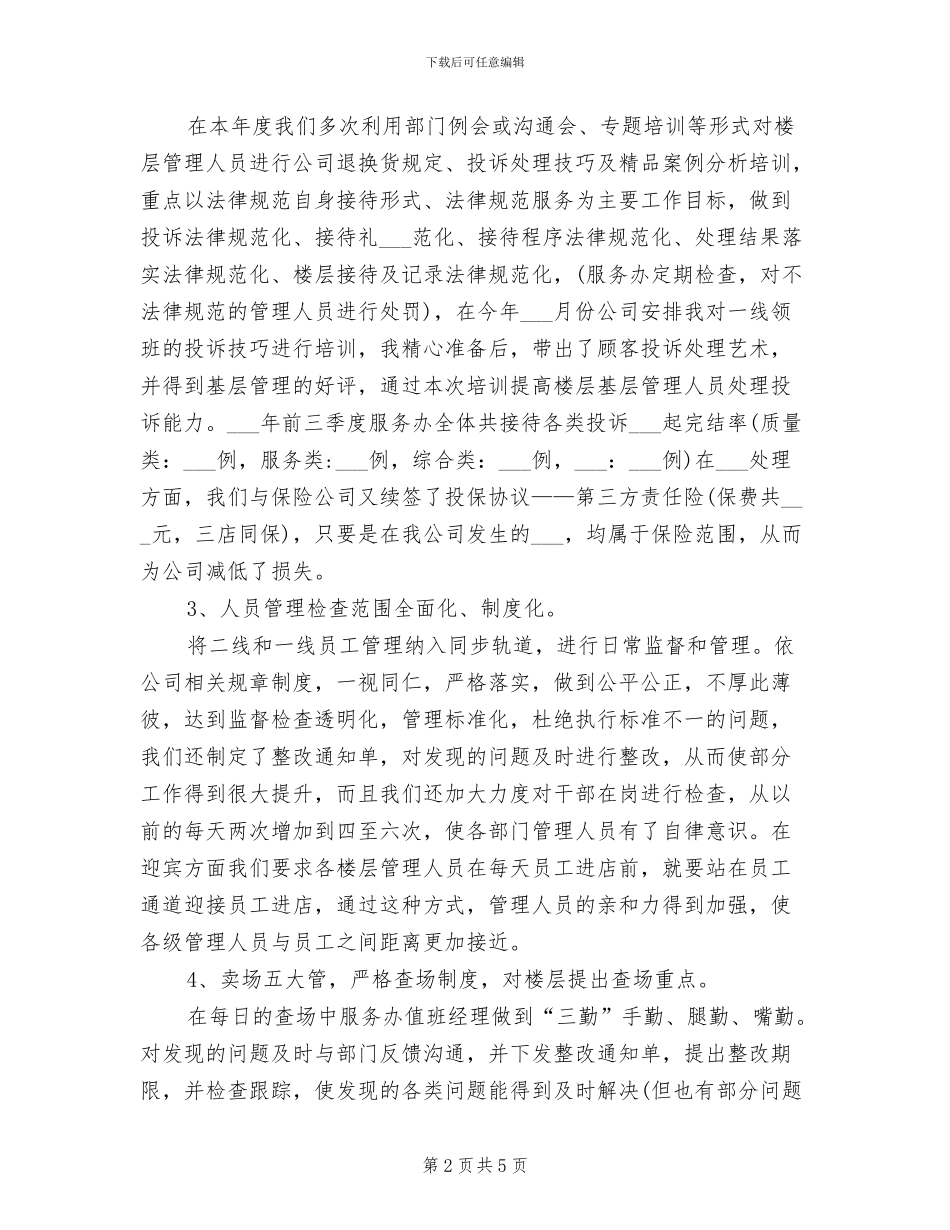 商场客服2024年度工作总结范本_第2页