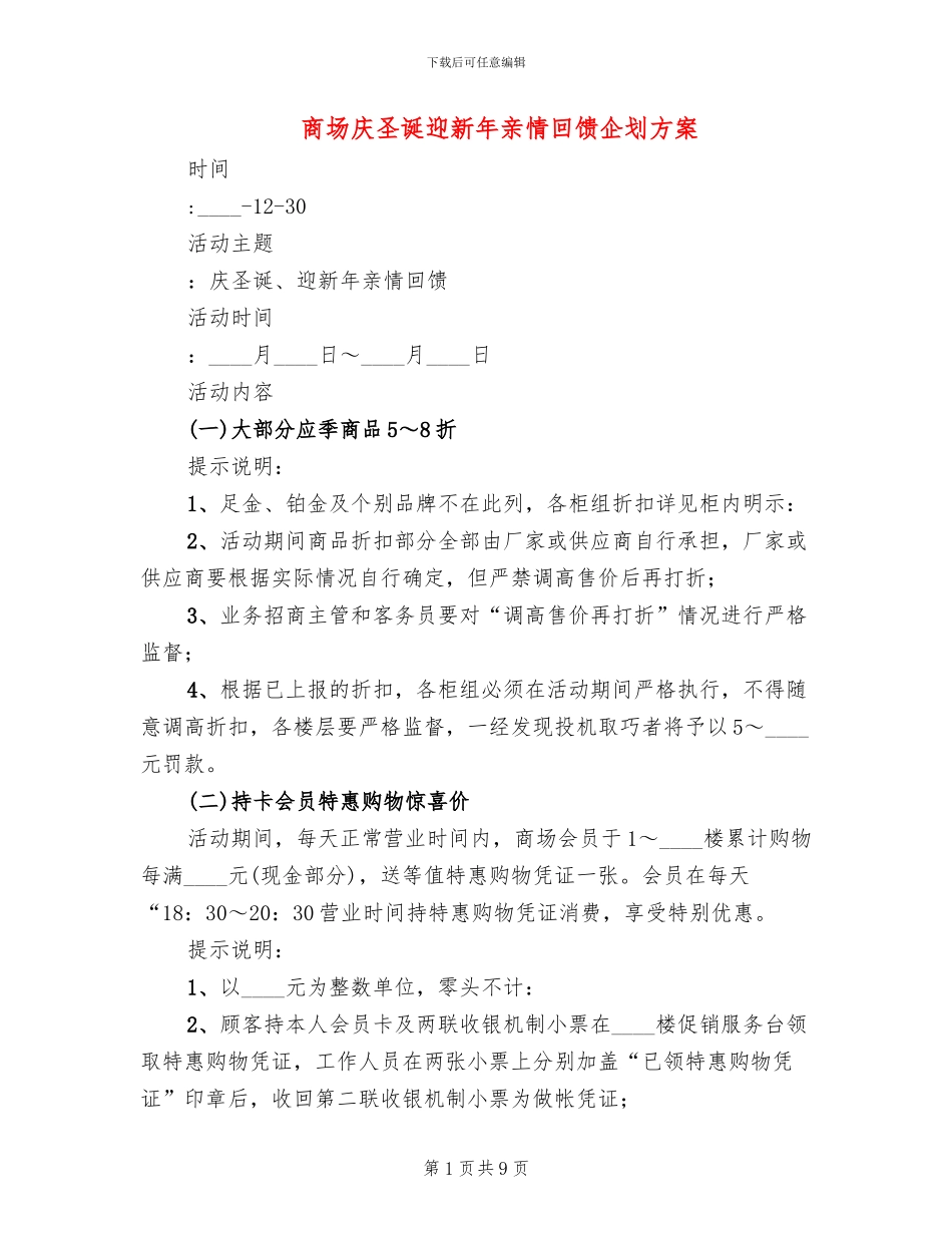 商场庆圣诞迎新年亲情回馈企划方案_第1页