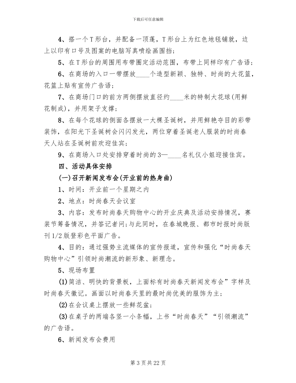 商场开业活动方案范文_第3页