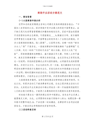 商场开业活动方案范文