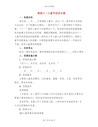 商场六一儿童节活动方案(7篇)