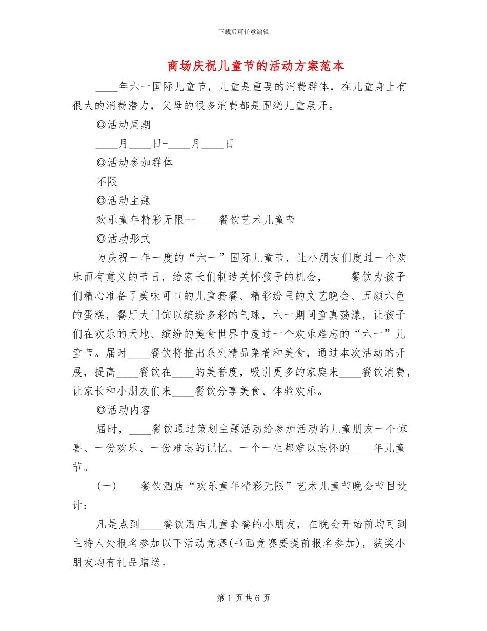 商场庆祝儿童节的活动方案范本_第1页