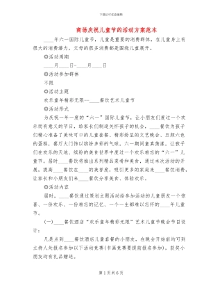 商场庆祝儿童节的活动方案范本
