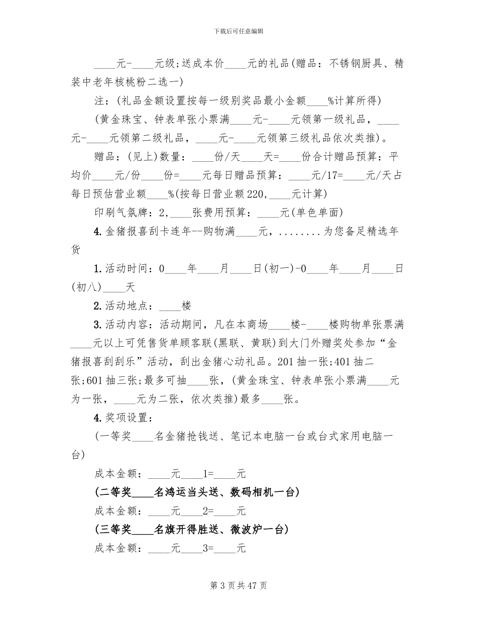 商场春节促销活动策划方案_第3页