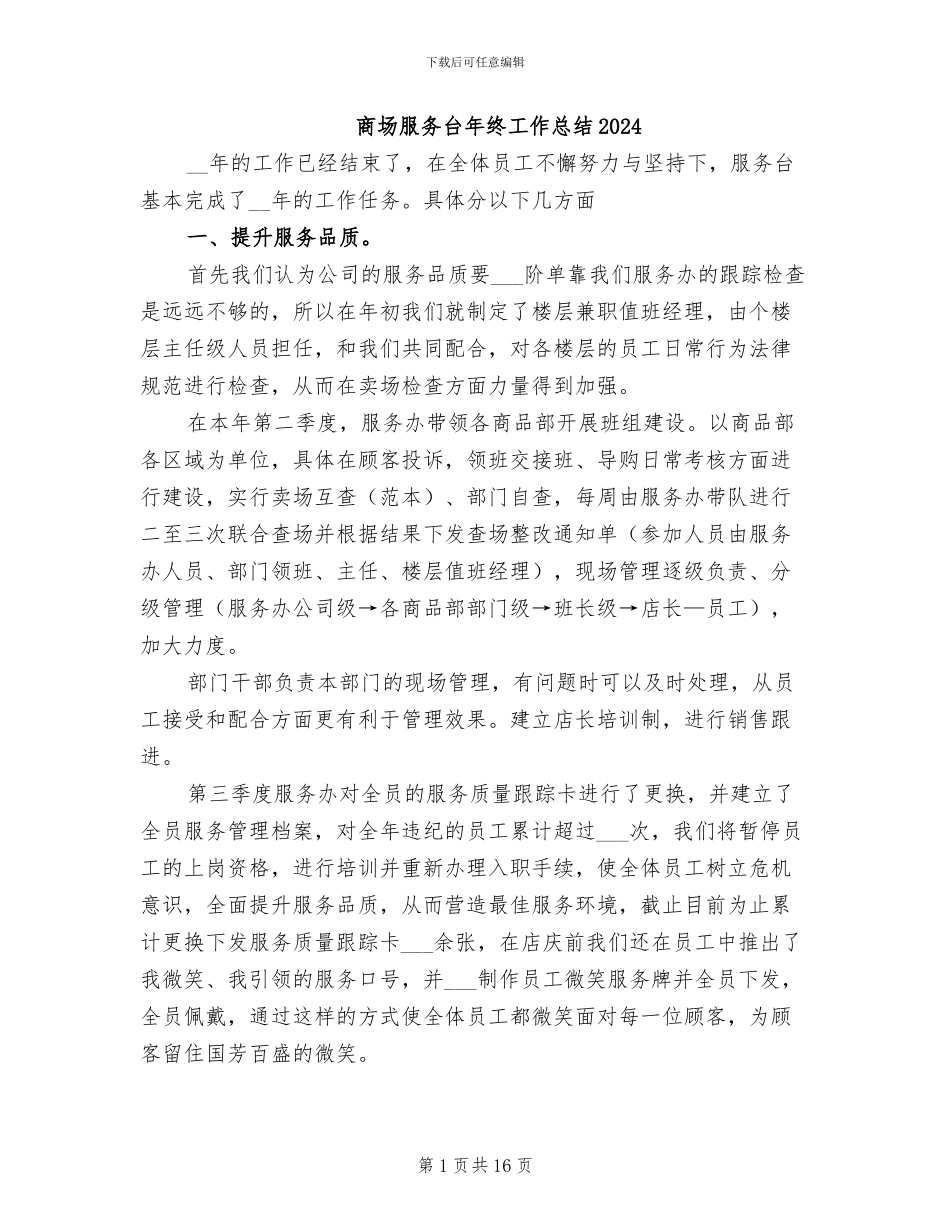 商场服务台年终工作总结2024_第1页