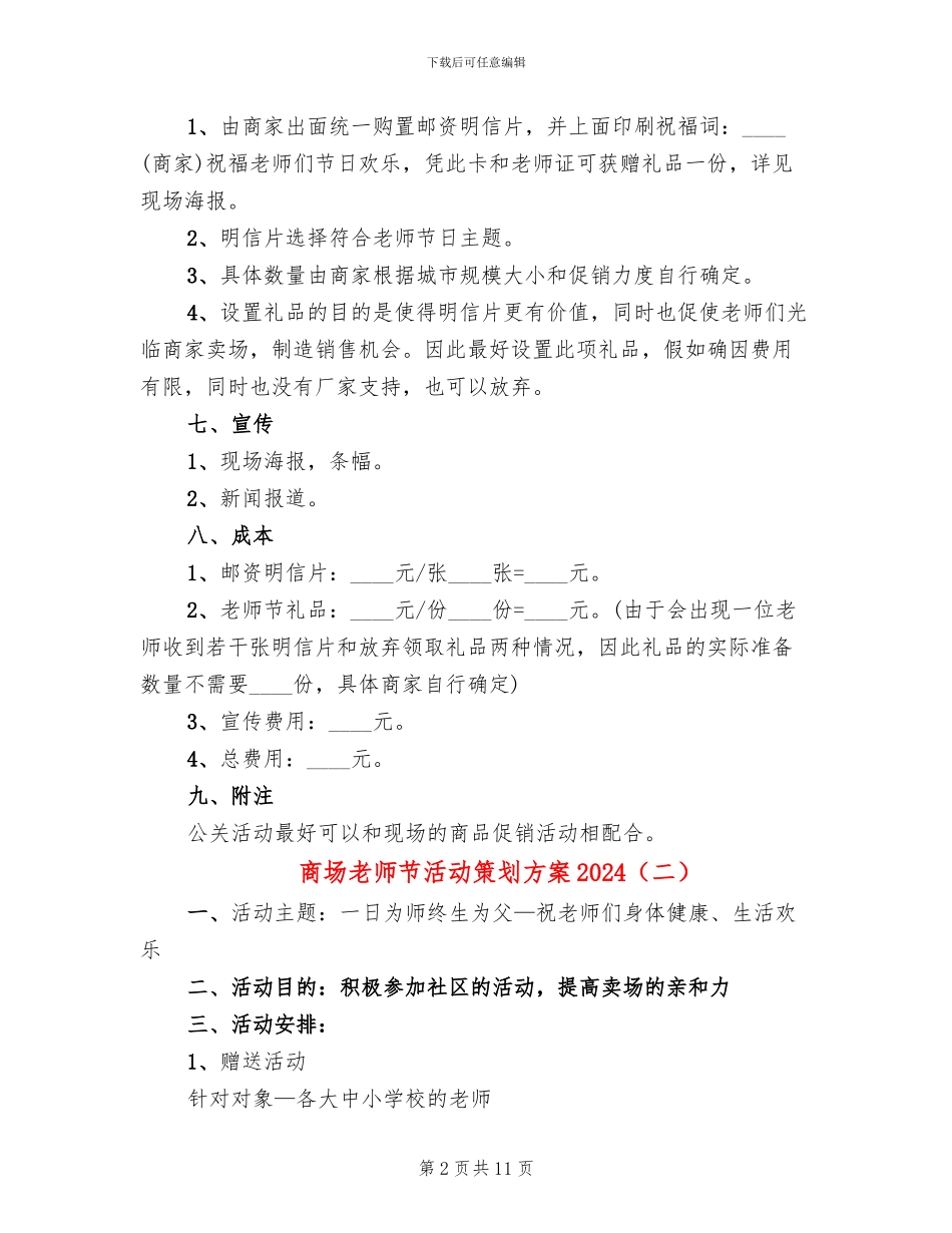 商场教师节活动策划方案2024(8篇)_第2页