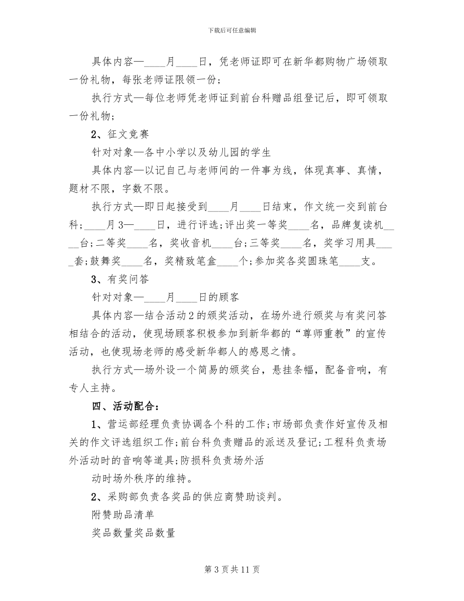 商场教师节活动策划方案2024(8篇)_第3页