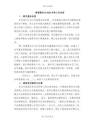商场服务台2024年终工作总结