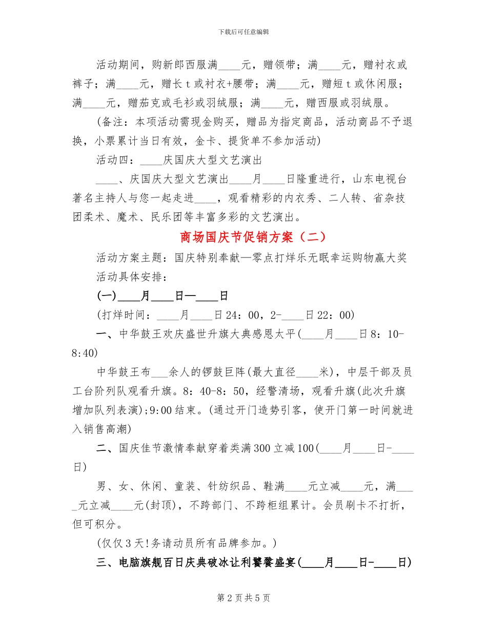 商场国庆节促销方案_第2页