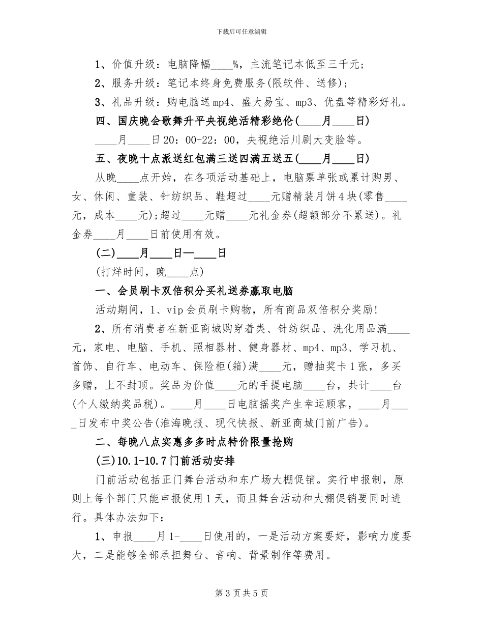 商场国庆节促销方案_第3页