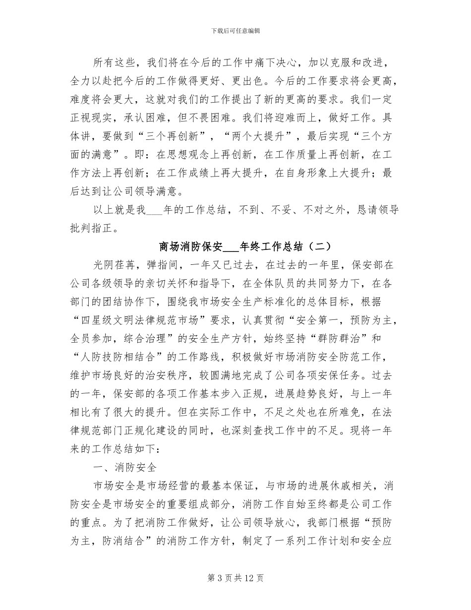 商场消防保安2024年终工作总结_第3页