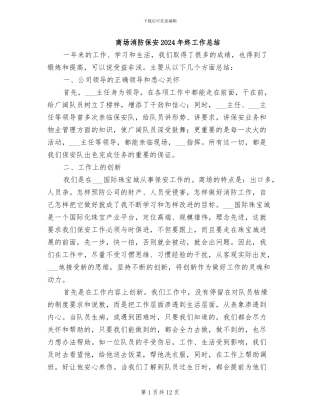 商场消防保安2024年终工作总结