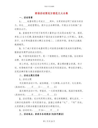 商场活动策划方案范文大合集