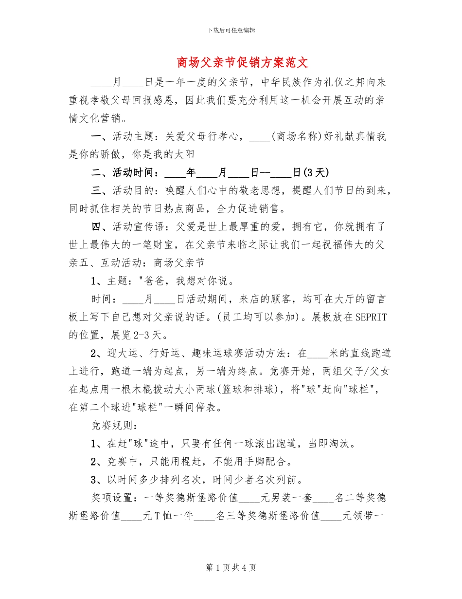 商场父亲节促销方案范文(2篇)_第1页