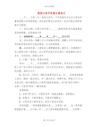 商场父亲节促销方案范文(5篇)