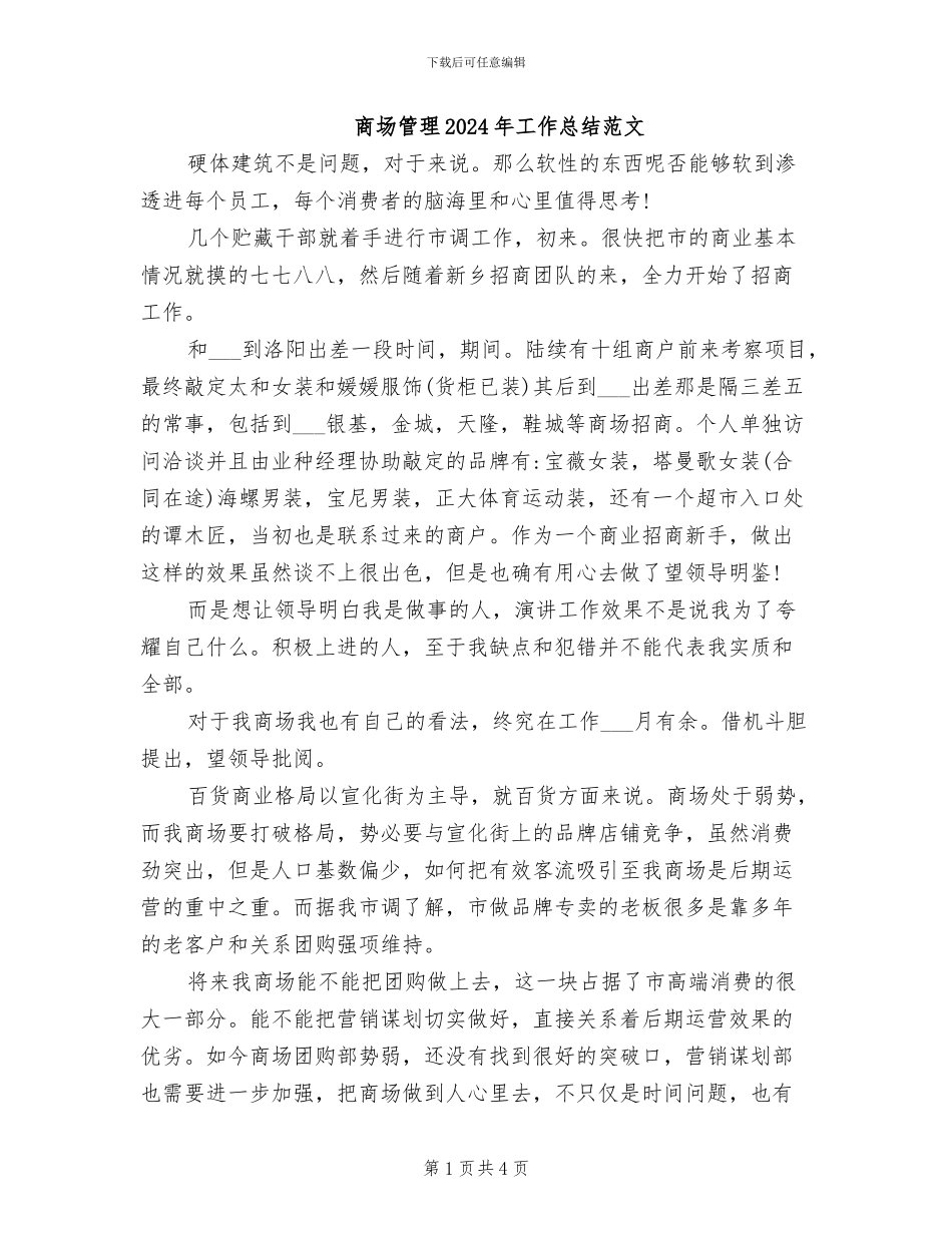商场管理2024年工作总结范文_第1页