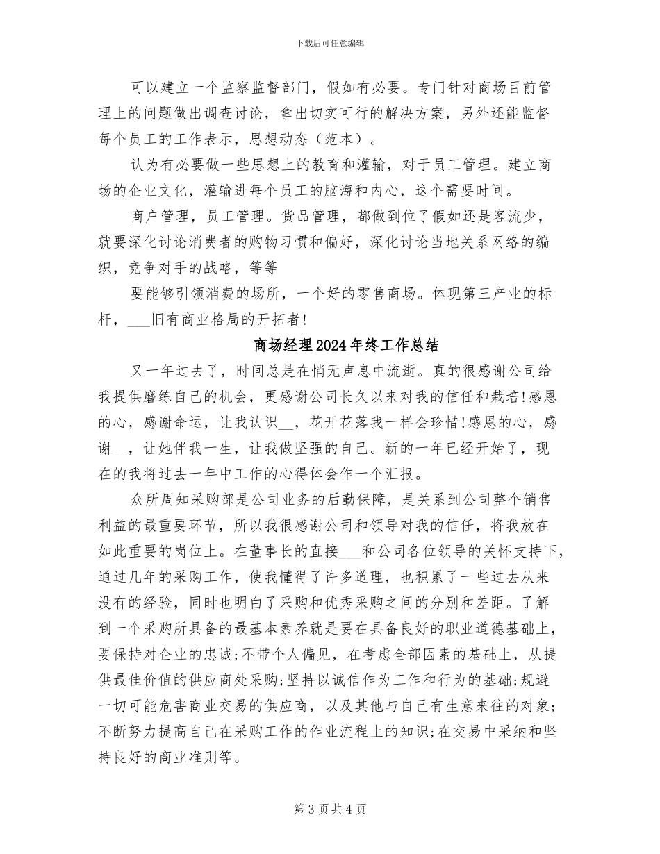 商场管理2024年工作总结范文_第3页