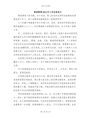 商场管理2024年工作总结范文