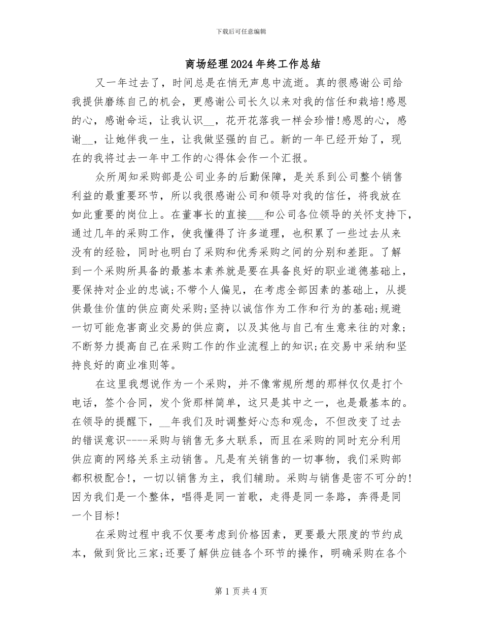 商场经理2024年终工作总结_第1页