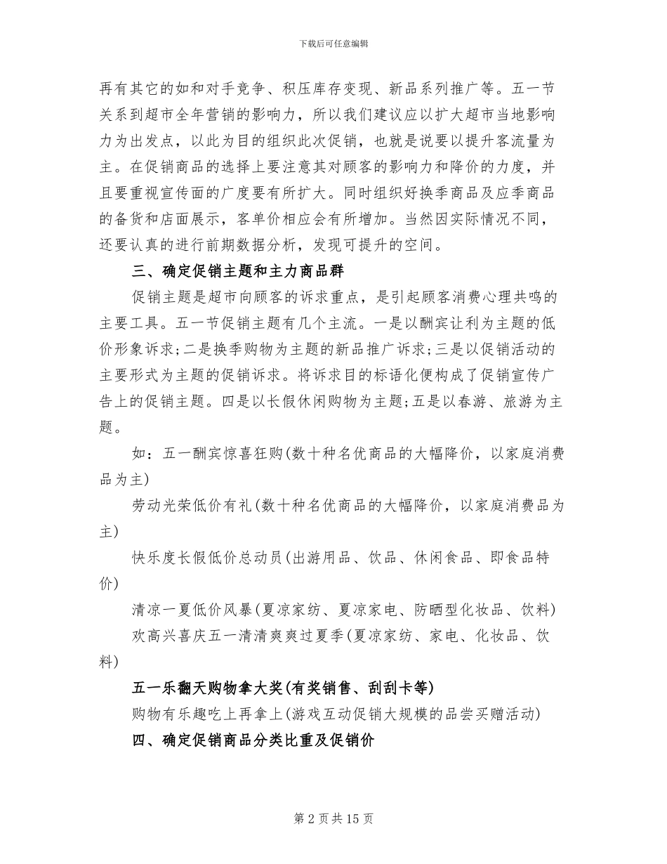 商场超市五一促销活动方案范文_第2页