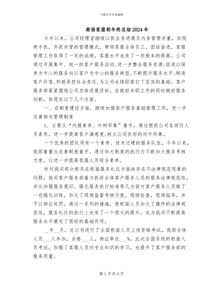 商场客服部年终总结2024年_第1页