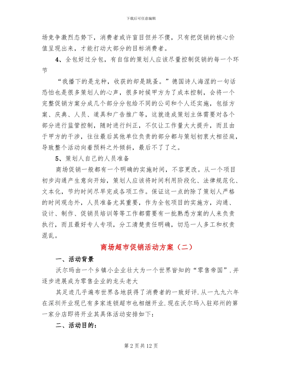 商场超市促销活动方案(4篇)_第2页