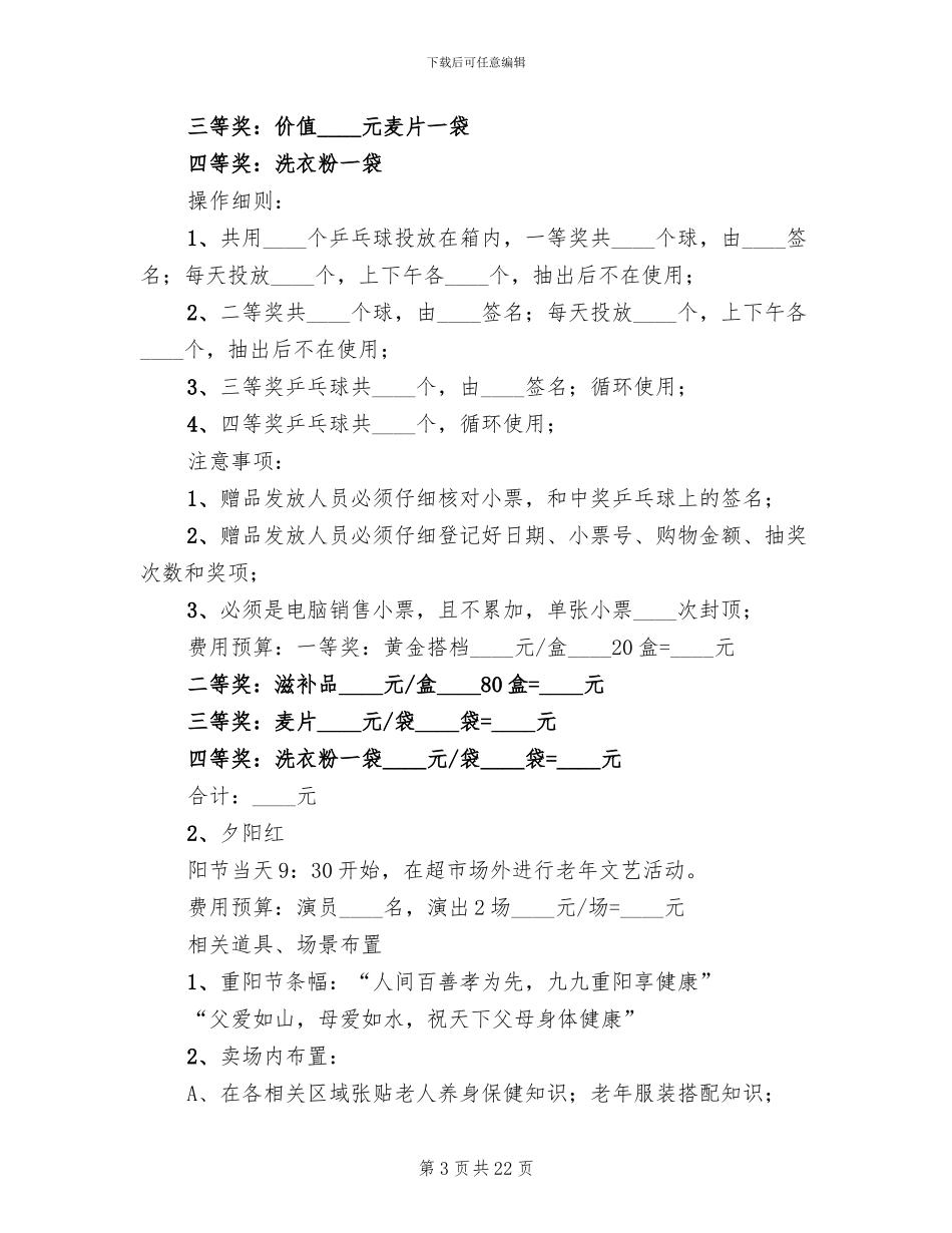 商场重阳节促销活动方案(10篇)_第3页