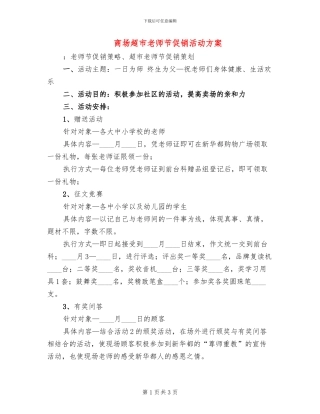 商场超市教师节促销活动方案