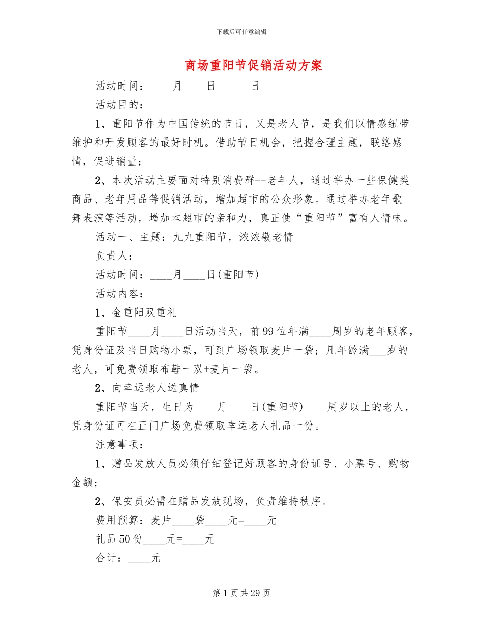 商场重阳节促销活动方案(13篇)_第1页