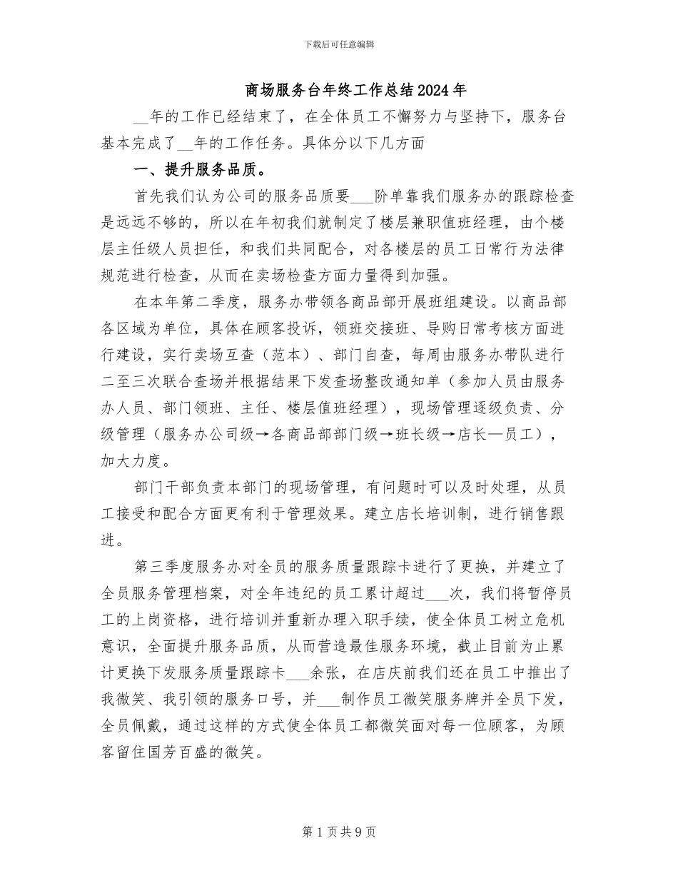 商场服务台年终工作总结2024年_第1页