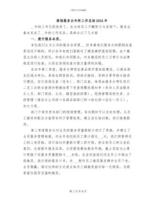 商场服务台年终工作总结2024年