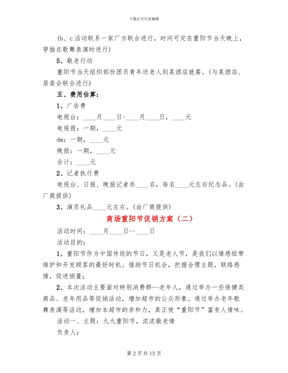 商场重阳节促销方案_第2页